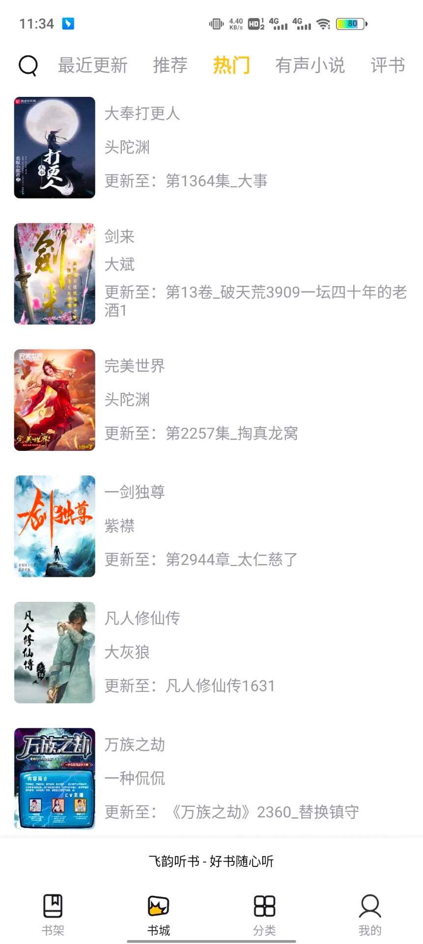 飞韵听书截图(1)