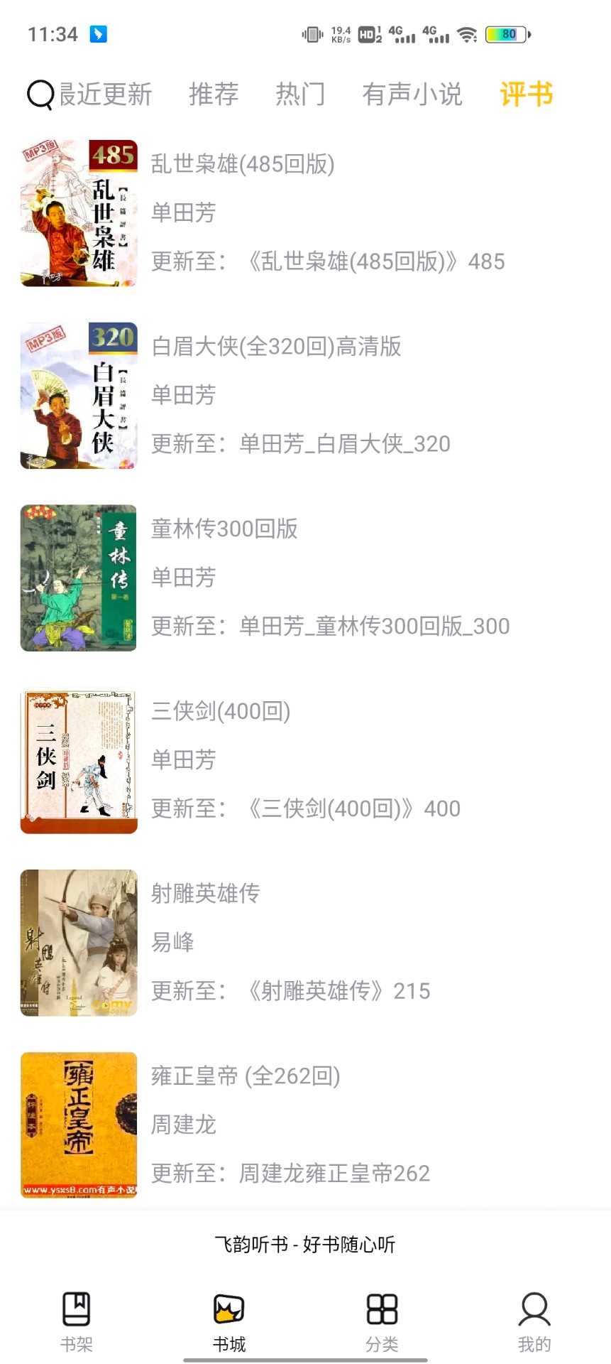 飞韵听书截图(4)