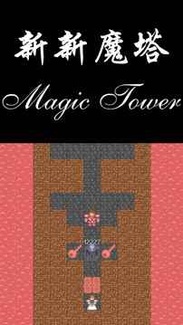 新新魔塔攻略完整版截图(1)
