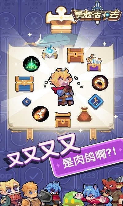 勇者活下去截图(1)