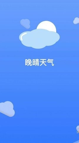 晚晴天气截图(2)