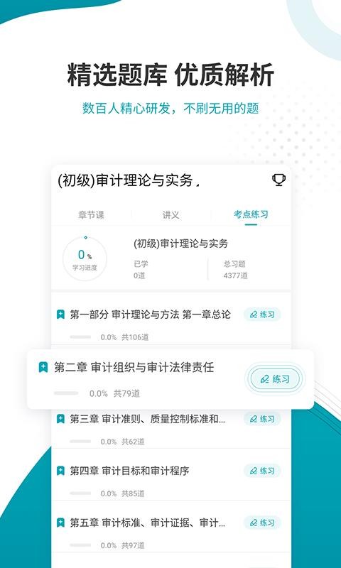 审计师考试准题库截图(4)