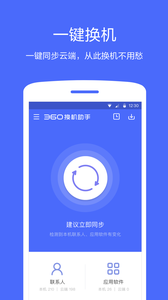 360换机助手截图(1)
