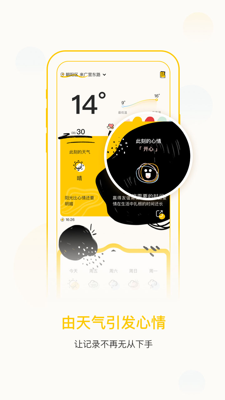 心情天气app截图(1)