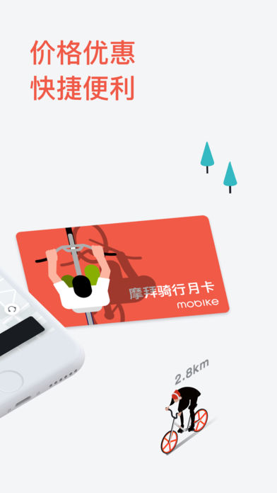 摩拜单车免押金版截图(2)