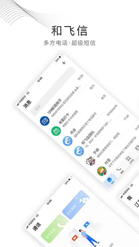 和飞信app截图(1)