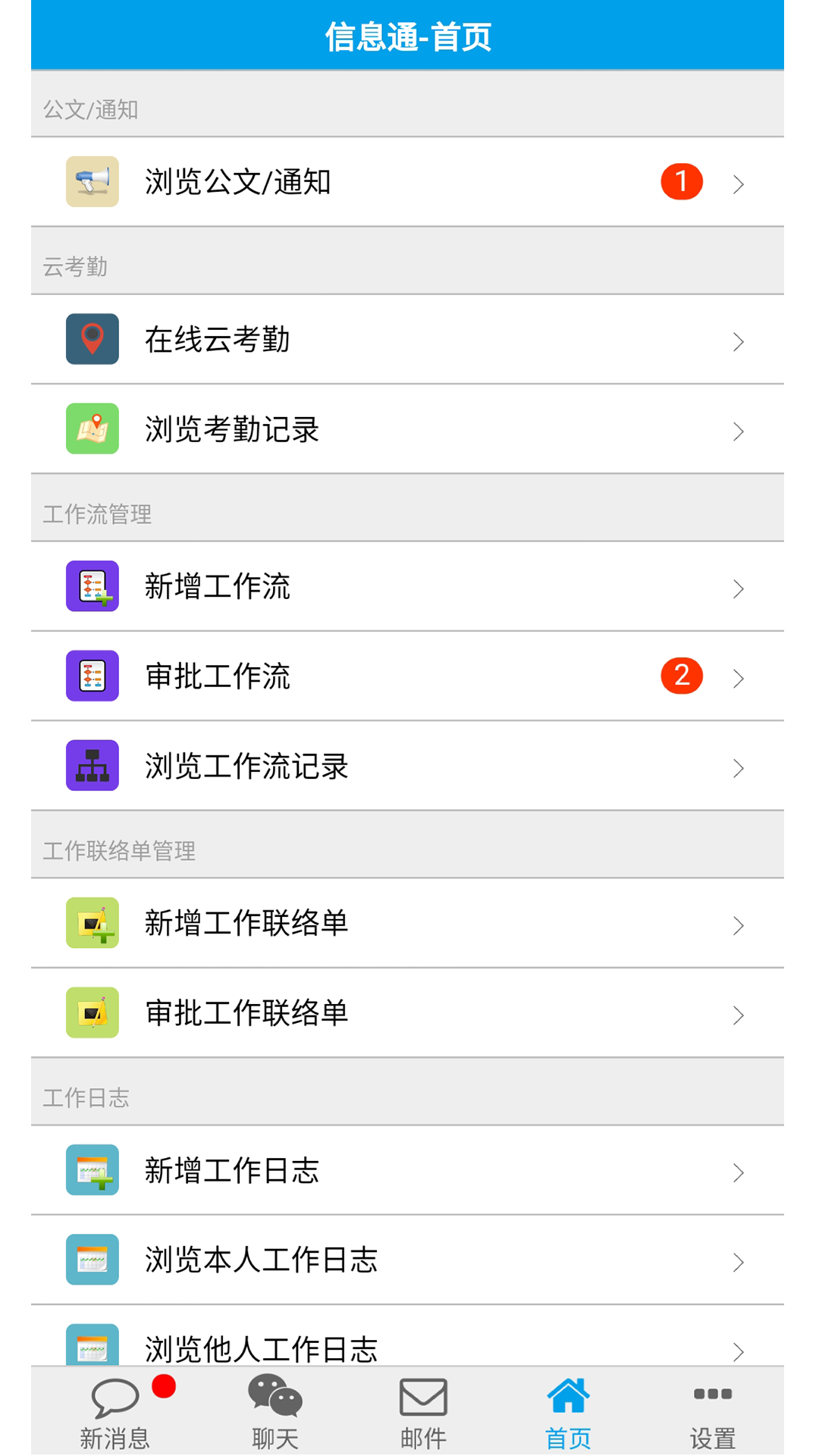 点晴OA移动办公app截图(1)