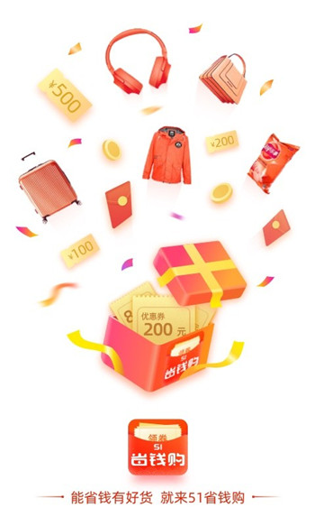 51省钱购手机版截图(2)