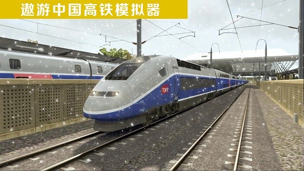 遨游中国高铁模拟器截图(1)