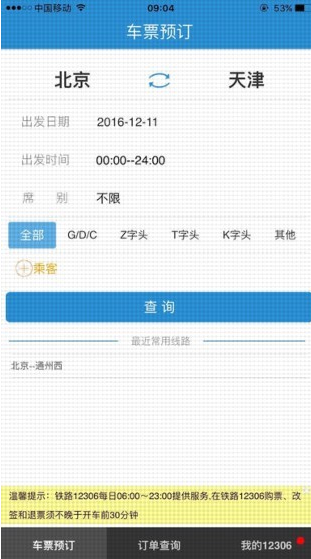 12306手机客户端截图(2)