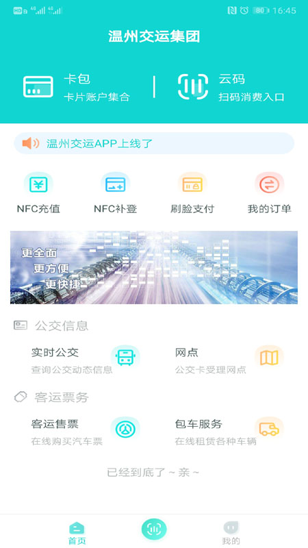 温州交运app截图(1)