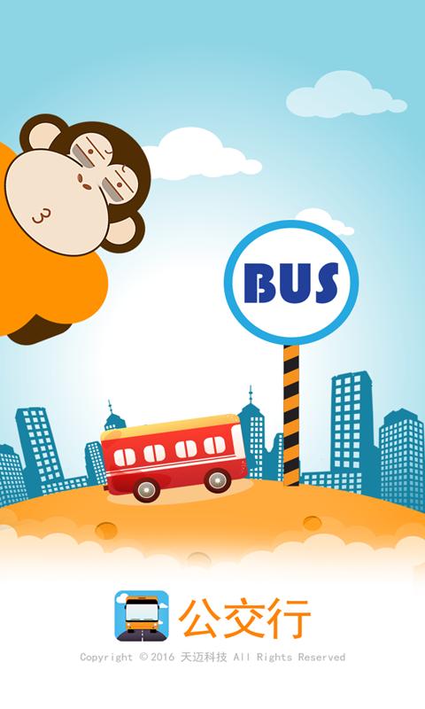 公交行app截图(4)