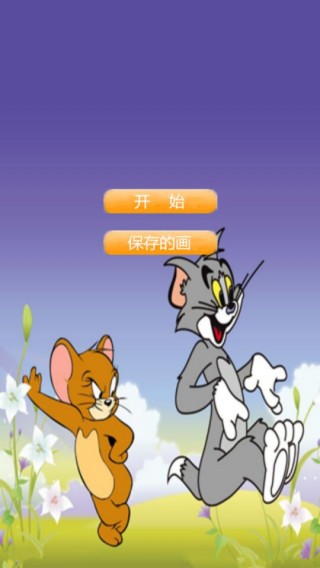 猫老鼠画板截图(1)