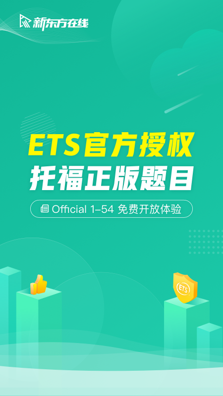 新东方托福Proapp截图(1)