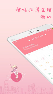 月经期安全期助理截图(1)