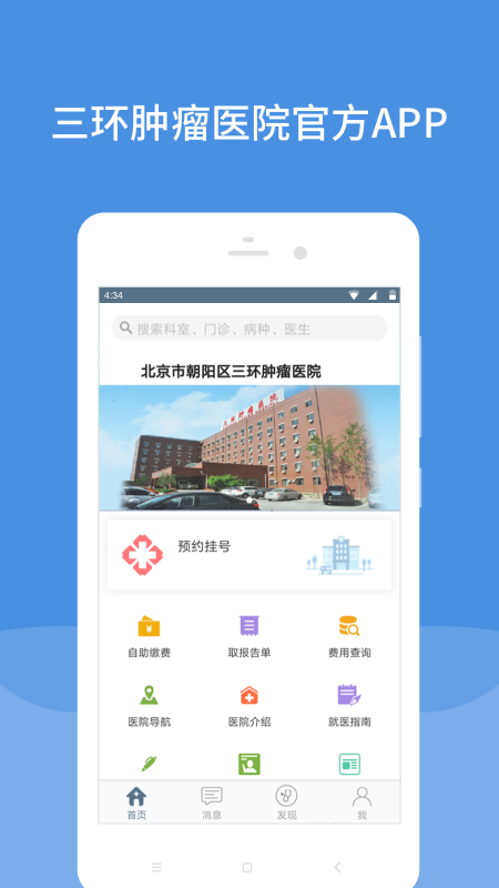 三环肿瘤医院app截图(3)