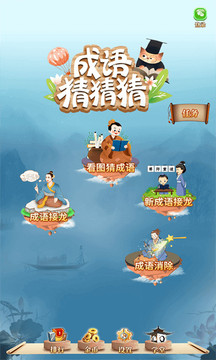 成语猜猜猜客户端截图(1)
