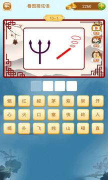 成语猜猜猜客户端截图(5)