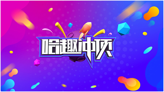 哈趣冲顶截图(1)