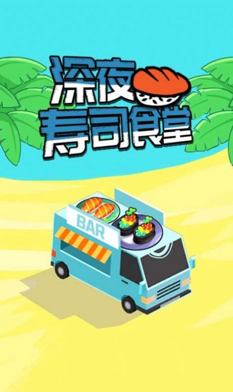 深夜寿司食堂截图(4)