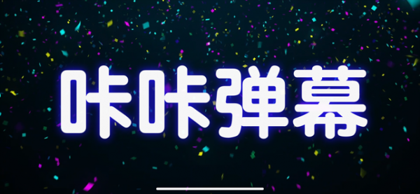 咔咔弹幕截图(1)