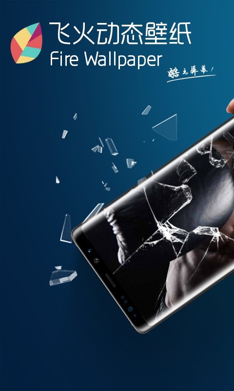 飞火壁纸截图(1)