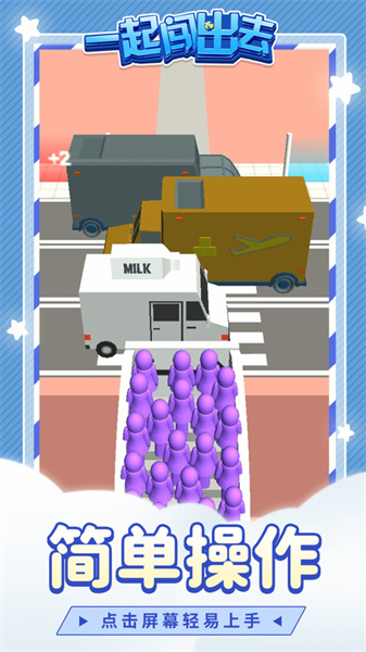 一起闯出去截图(2)