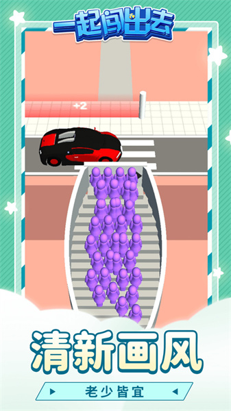 一起闯出去截图(1)