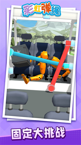 彩虹弹绳截图(4)