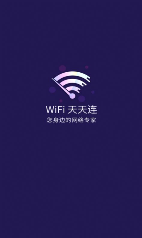 WiFi天天连截图(4)