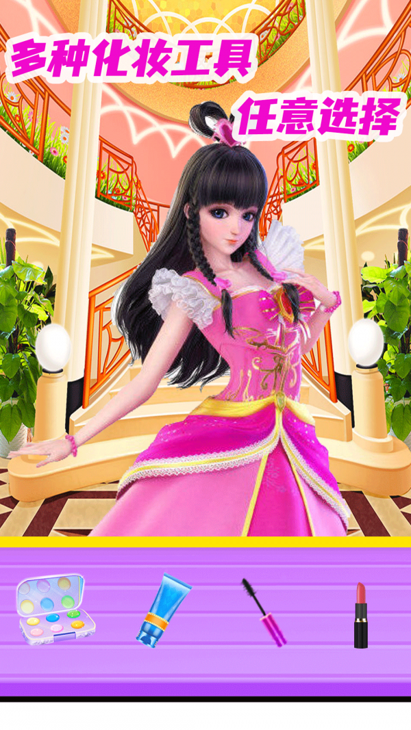 公主恋爱换装截图(1)