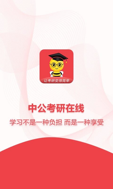 中公考研在线截图(1)