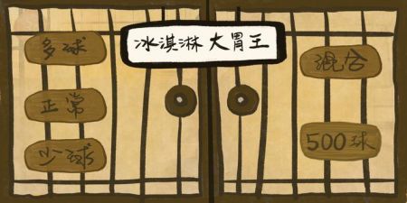 冰淇淋大胃王截图(4)