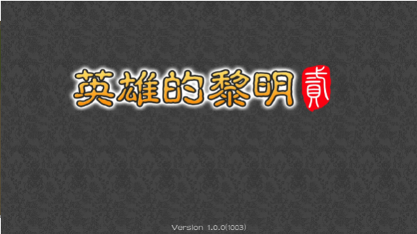 英雄的黎明截图(1)