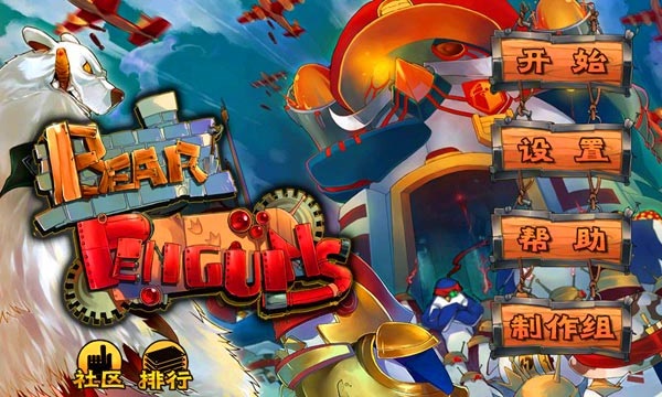 北极熊大战企鹅截图(4)