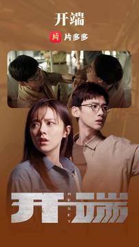 片多多tv版截图(3)