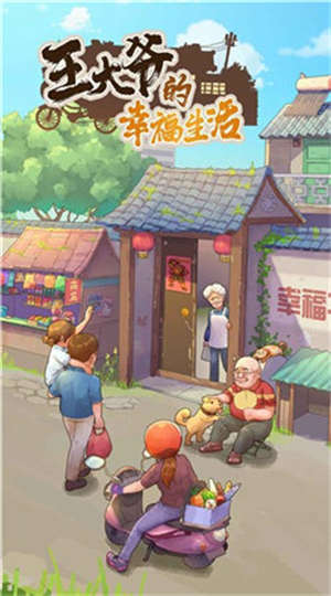 王大爷的幸福生活截图(1)