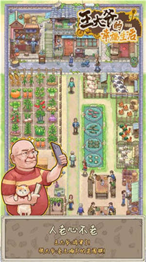 王大爷的幸福生活截图(4)