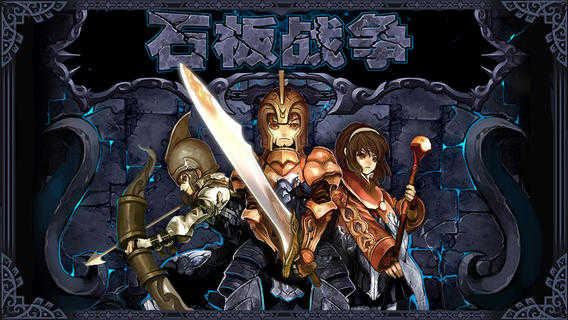 石板战争截图(1)