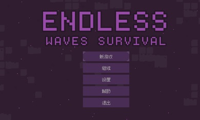无尽的波浪生存截图(1)