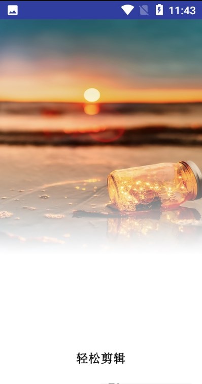 全能剪辑大师截图(1)