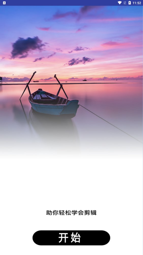 全能剪辑大师截图(3)