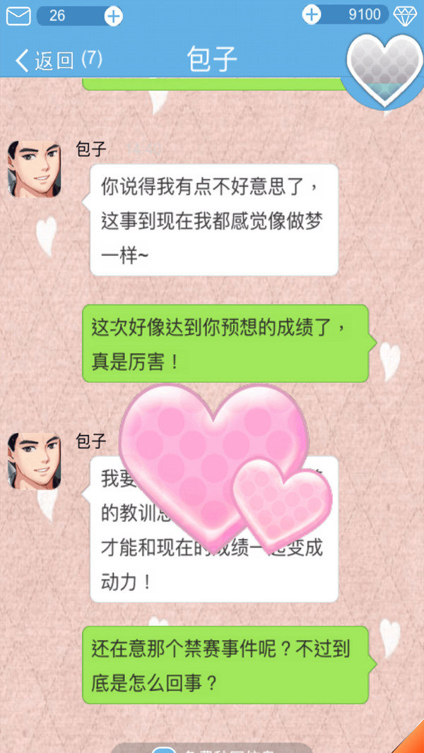 恋爱攻略截图(1)