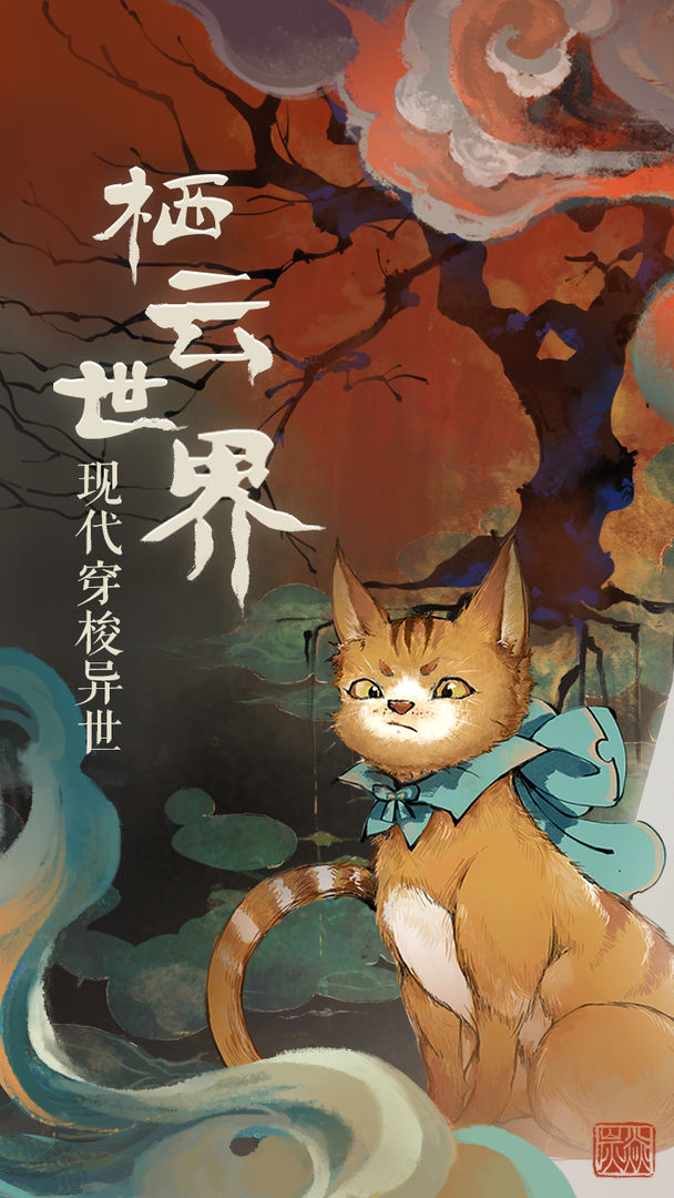 栖云异梦手机版截图(1)