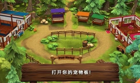 动物旅馆截图(3)