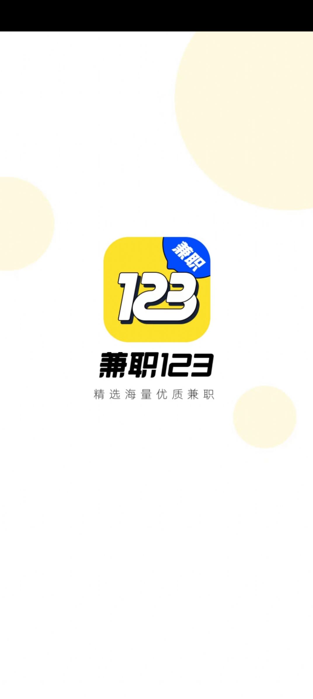 兼职123截图(2)
