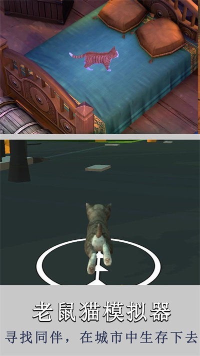 老鼠猫模拟器截图(4)