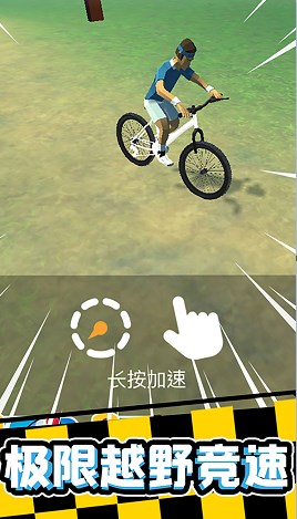 宅男自行车截图(4)