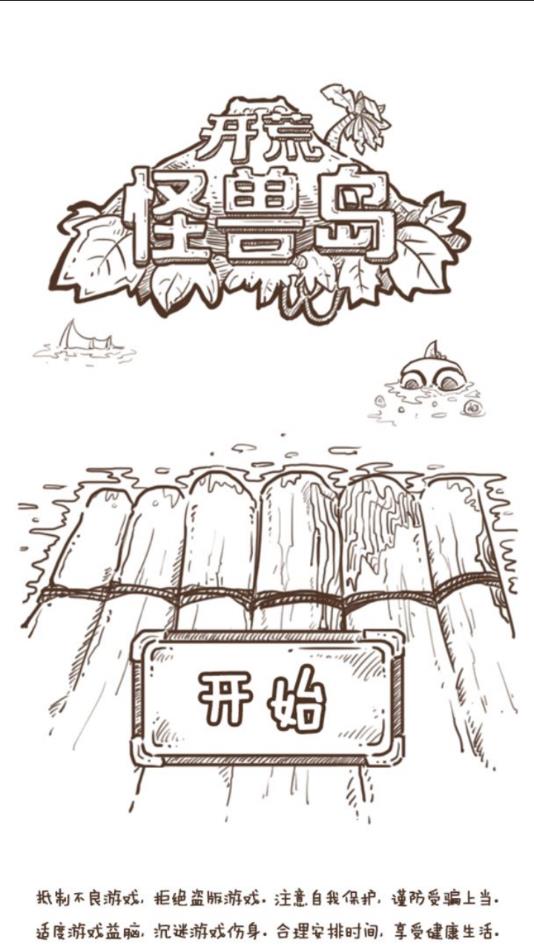 开荒怪物岛截图(4)
