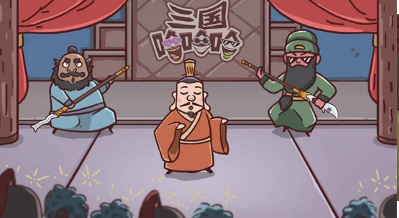 三国哈哈哈卡牌大师截图(3)